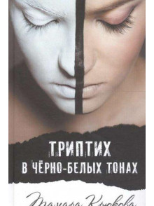 Triptih v cherno-belyh tonah