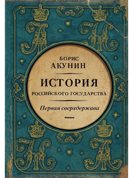 Первая сверхдержава. История Российского Государст Первая сверхдержава. История Российского Государст