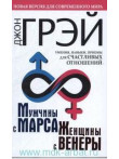 Мужчины с Марса, женщины с Венеры. Новая версия дл Мужчины с Марса, женщины с Венеры. Новая версия дл