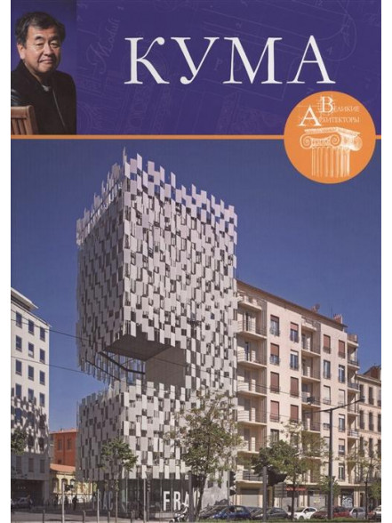 Kengo Kuma , Tom 46