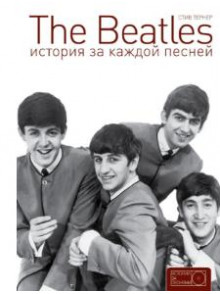 The Beatles. История за каждой песней The Beatles. История за каждой песней