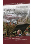 Падение Берлинской стены. Из записок советника-пос Падение Берлинской стены. Из записок советника-пос