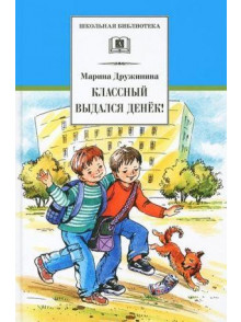 Классный выдался денек!