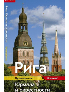 Riga, Jurmala i okrestnosti 