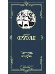 Глотнуть воздуха Глотнуть воздуха