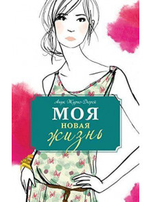 Моя новая жизнь Моя новая жизнь