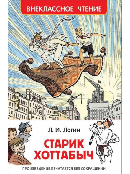 Старик Хоттабыч