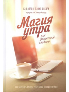 Магия утра для финансовой свободы. Как заложить основы счастливой и богатой жизни Магия утра для финансовой свободы. Как заложить основы счастливой и богатой жизни