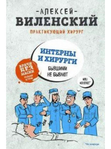 Интерны и хирурги бывшими не бывают Интерны и хирурги бывшими не бывают