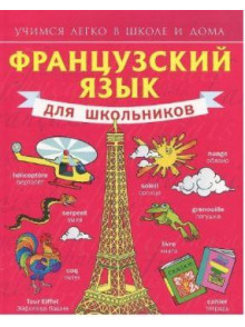 Francuzskij jazyk dlja shkoljnikov Francuzskij jazyk dlja shkoljnikov