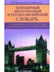 Популярный англо-русский и русско-английский словарь Транскрипция и транслитерация английских слов Популярный англо-русский и русско-английский словарь Транскрипция и транслитерация английских слов