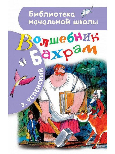 Волшебник Бахрам