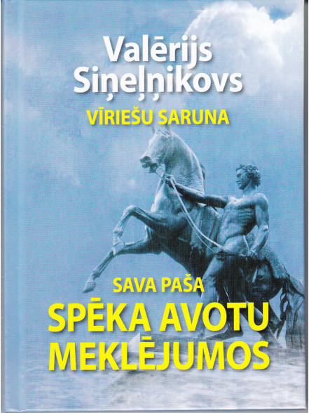 Sava paša spēka avotu meklējumos. Vīriešu saruna Sava paša spēka avotu meklējumos. Vīriešu saruna