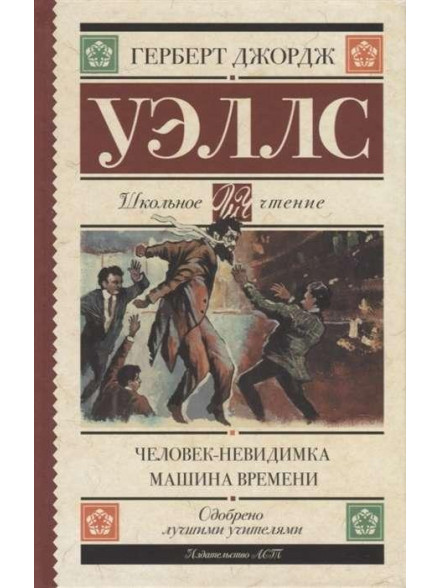 Человек-невидимка. Машина времени