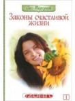 Законы счастливой жизни. Том 1.  3-е изд. Законы счастливой жизни. Том 1.  3-е изд.