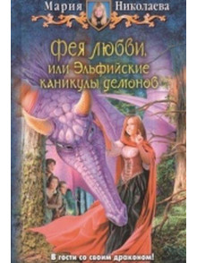 Feja ljubvi, ili Eljfijskie  kanikuly demonov
