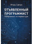 Отъявленный программист: лайфхакинг из первых рук Отъявленный программист: лайфхакинг из первых рук