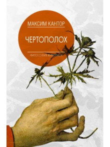 Чертополох. Философия живописи Чертополох. Философия живописи