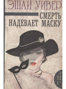 Smertj nadevaet masku