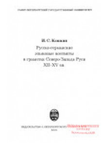 Russko - Germanskie jazikovie kontakti v gramotah Severo-Zapada Rusi XII-XV vv Russko - Germanskie jazikovie kontakti v gramotah Severo-Zapada Rusi XII-XV vv