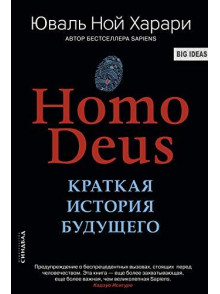 Homo Deus. Краткая история будущего Homo Deus. Краткая история будущего