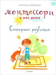 Монтессори у вас дома. Сенсорное развитие Монтессори у вас дома. Сенсорное развитие