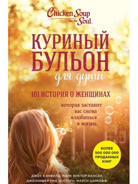 Kurinyj buljon dlja dushi:  101 istorija o zhenschinah Kurinyj buljon dlja dushi:  101 istorija o zhenschinah