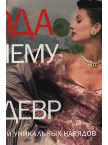Moda. Pochemu eto shedevr. 80  istorij unikaljnyh narjadov