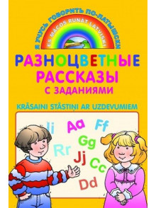 Разноцветные рассказы с заданиями