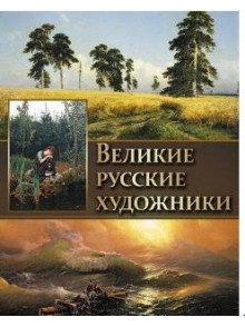 Великие русские художники Великие русские художники