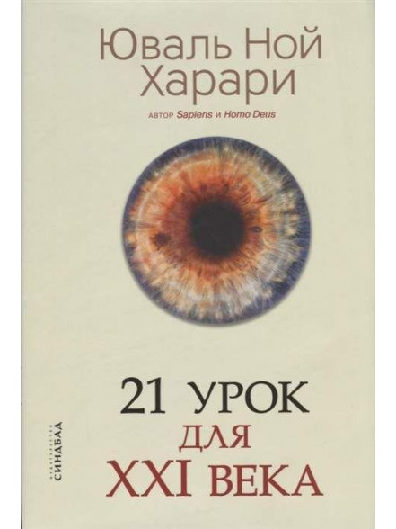 21 урок для XXI века 21 урок для XXI века