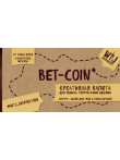 Bet-coin. Kreativnaja valjuta  dlja obmena tvorcheskimi ideja