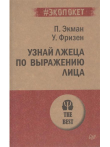 Узнай лжеца по выражению лица Узнай лжеца по выражению лица