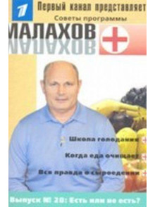 Советы программы Малахов+ Nr.28