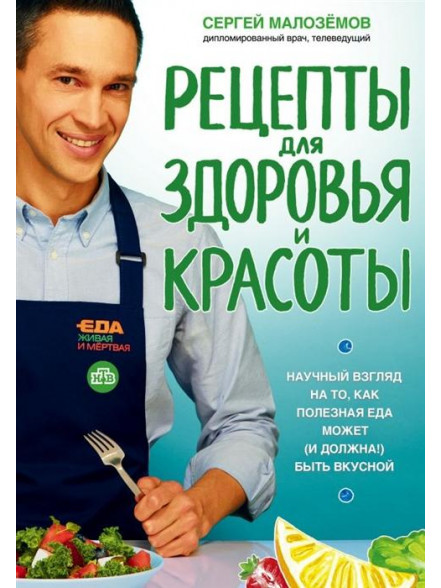 Еда живая и мёртвая. Рецепты для здоровья и красот Еда живая и мёртвая. Рецепты для здоровья и красот