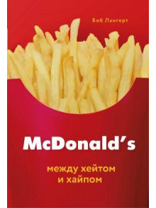 McDonald's. Между хейтом и хайпом McDonald's. Между хейтом и хайпом