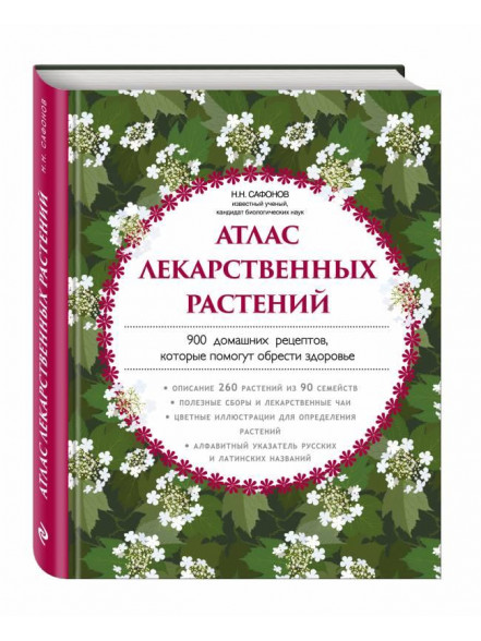 Атлас лекарственных растений Атлас лекарственных растений