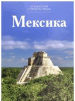 Мексика , том 08 Мексика , том 08