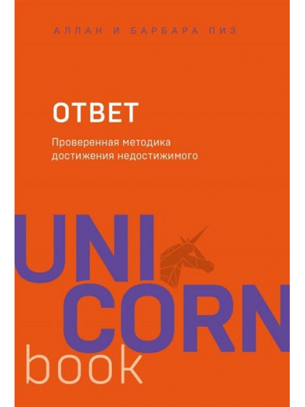 Ответ. Проверенная методика достижения недостижимо Ответ. Проверенная методика достижения недостижимо