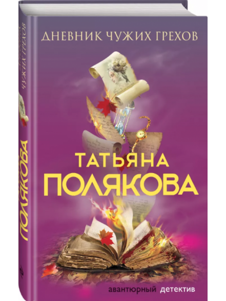 Дневник чужих грехов Дневник чужих грехов