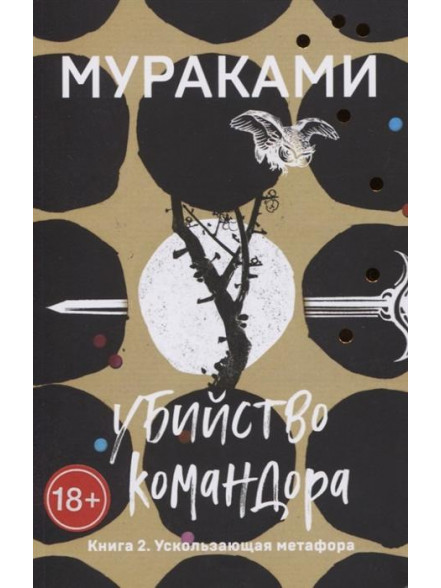 Убийство Командора. Книга 2. Ускользающая метафора Убийство Командора. Книга 2. Ускользающая метафора