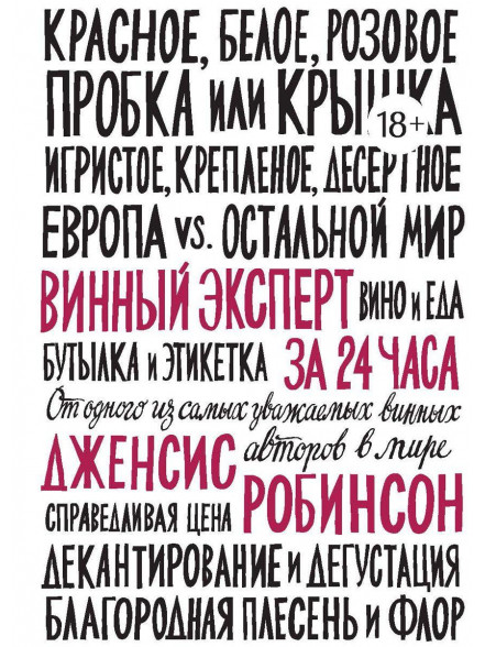 Винный эксперт за 24 часа Винный эксперт за 24 часа