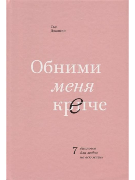 Обними меня крепче. 7 диалогов для любви на всю жи Обними меня крепче. 7 диалогов для любви на всю жи