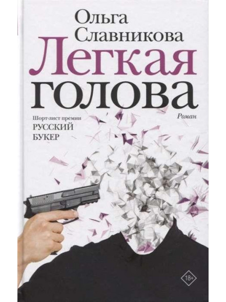 Лёгкая голова Лёгкая голова