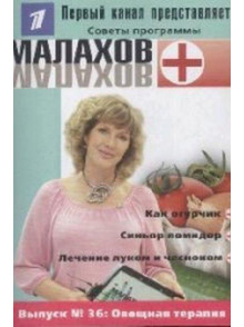 Советы программы Малахов+ Nr.36