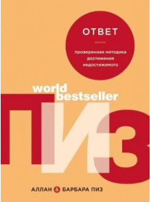 Ответ. Проверенная методика достижения недостижимого Ответ. Проверенная методика достижения недостижимого