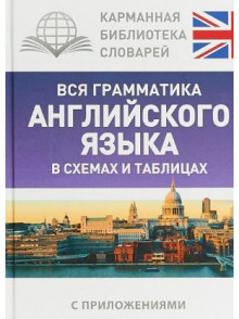 Вся грамматика английского языка в схемах и таблиц Вся грамматика английского языка в схемах и таблиц