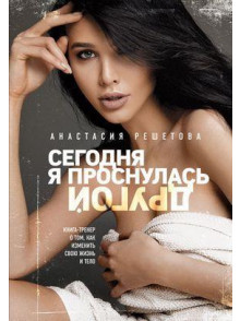 Сегодня я проснулась другой: книга-тренер о том, к Сегодня я проснулась другой: книга-тренер о том, к