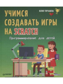 Учимся создавать игры на Scratch. Программирование для детей Учимся создавать игры на Scratch. Программирование для детей