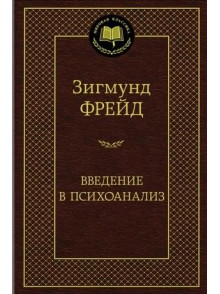 Введение в психоанализ Введение в психоанализ